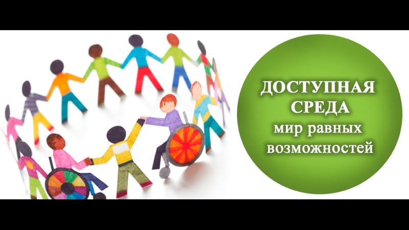 Детям с ограниченными возможностями здоровья.