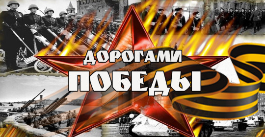Межшкольная игра «Дорогами Победы» Межшкольная игра «Дорогами Победы».
